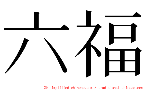 六福 ming font