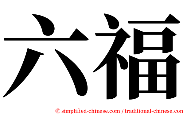 六福 serif font