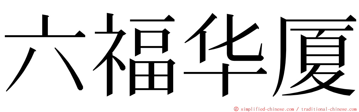 六福华厦 ming font