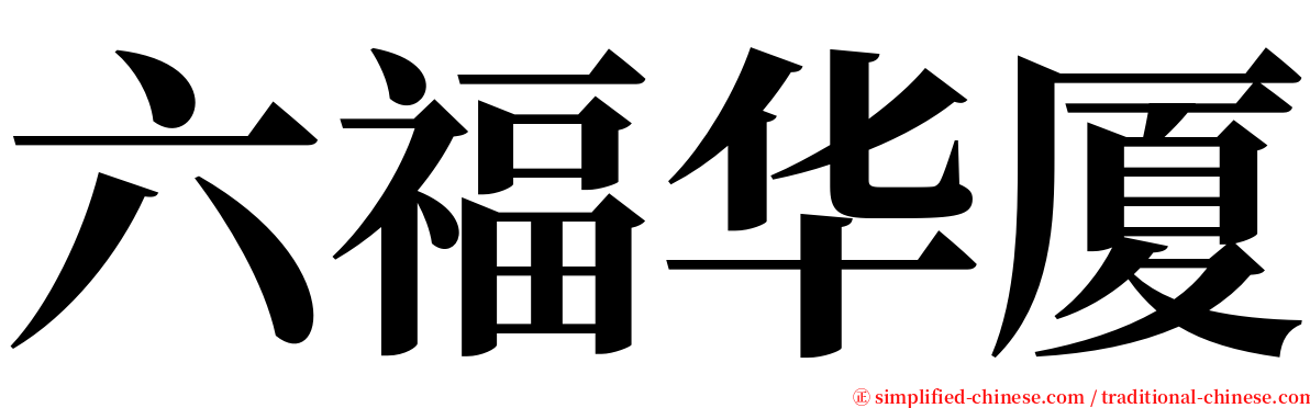 六福华厦 serif font