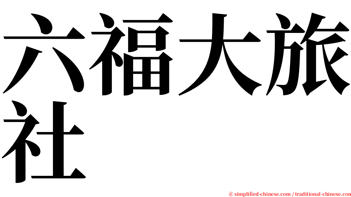 六福大旅社 serif font