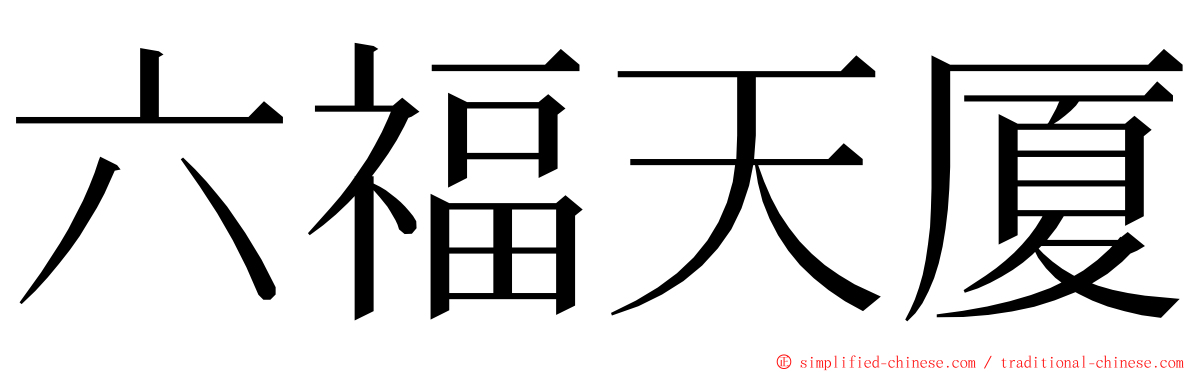 六福天厦 ming font