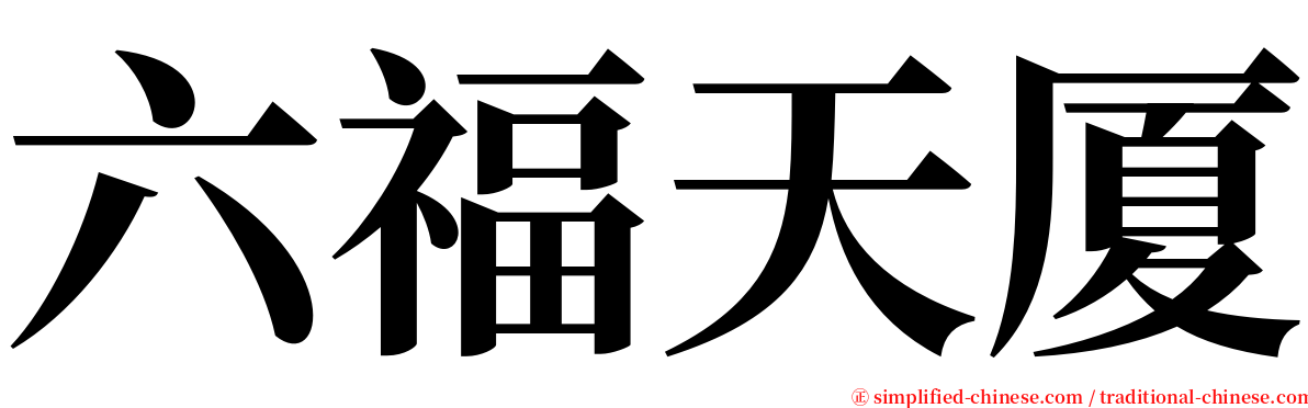 六福天厦 serif font