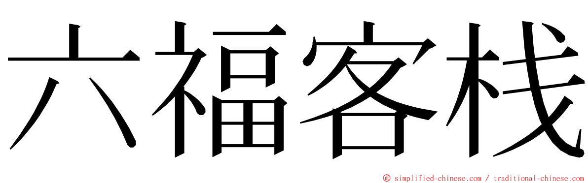 六福客栈 ming font