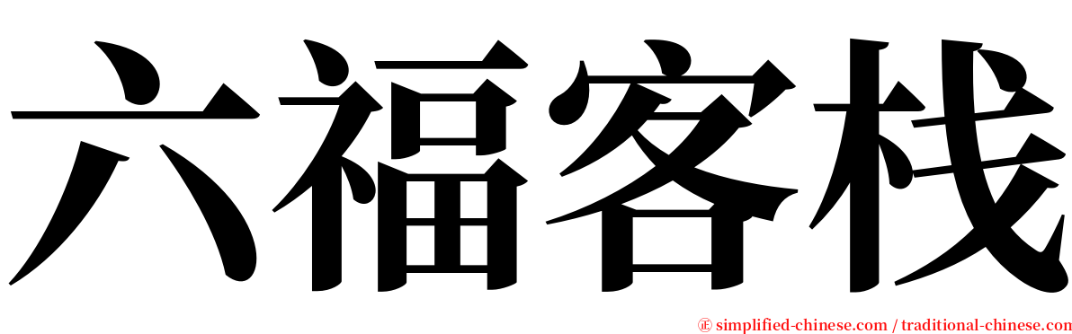 六福客栈 serif font