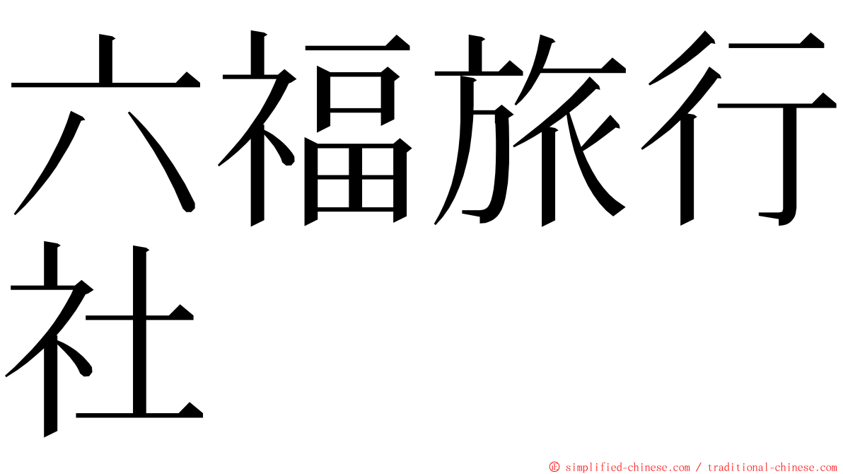 六福旅行社 ming font