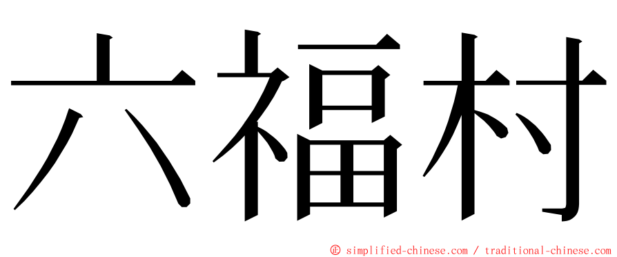 六福村 ming font