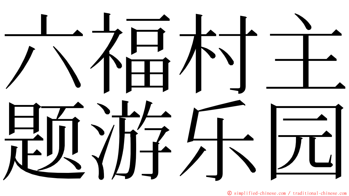 六福村主题游乐园 ming font