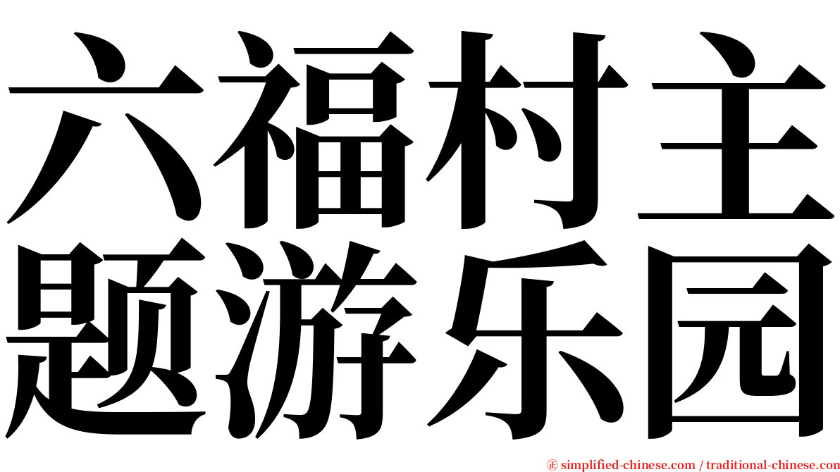 六福村主题游乐园 serif font