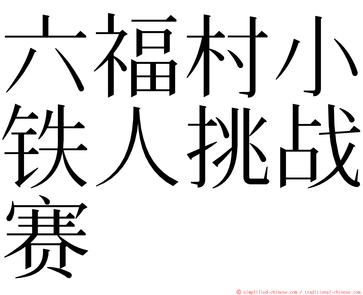 六福村小铁人挑战赛 ming font