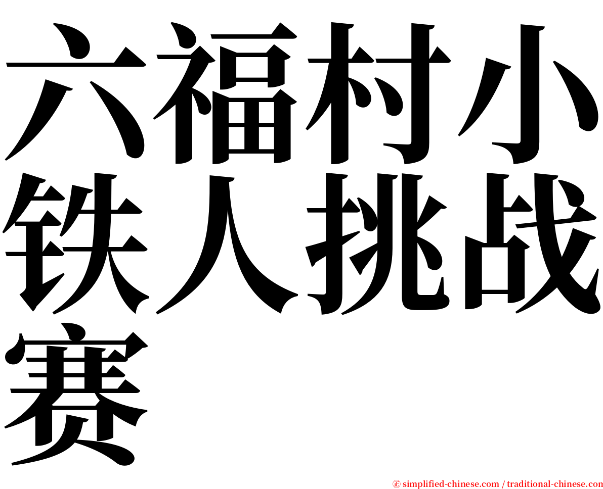 六福村小铁人挑战赛 serif font