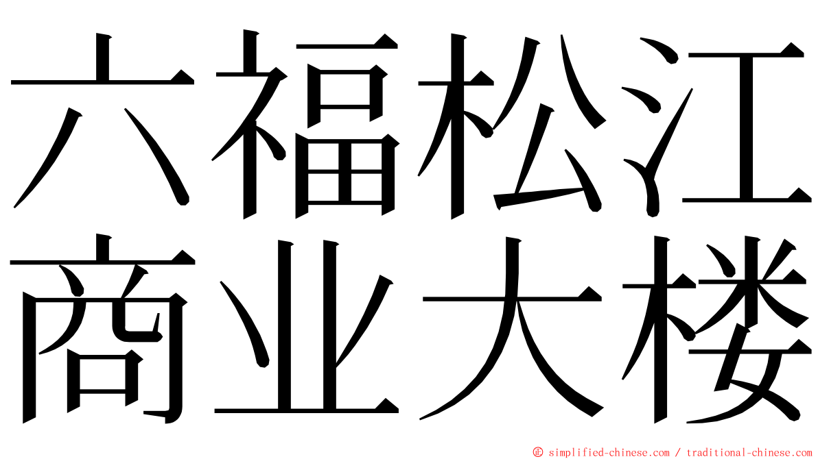 六福松江商业大楼 ming font