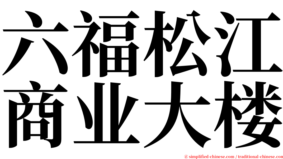 六福松江商业大楼 serif font