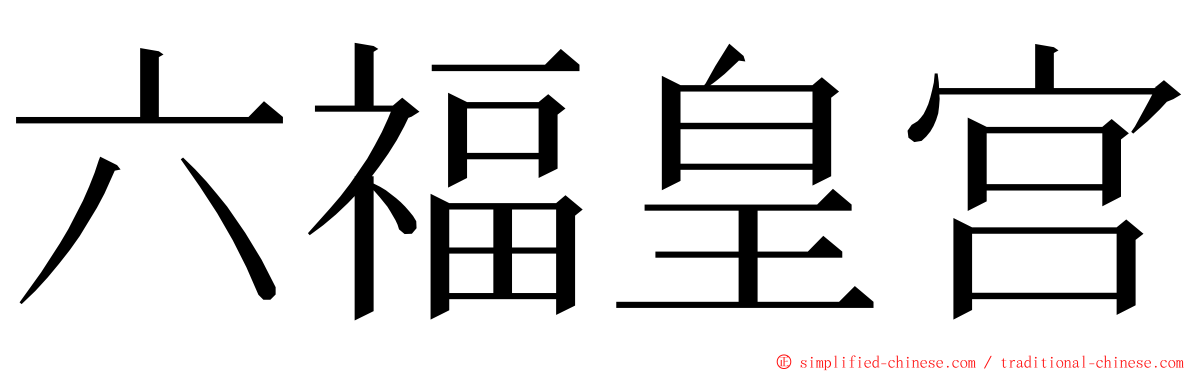 六福皇宫 ming font