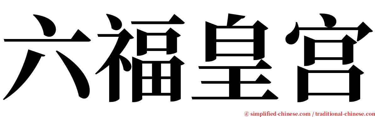 六福皇宫 serif font