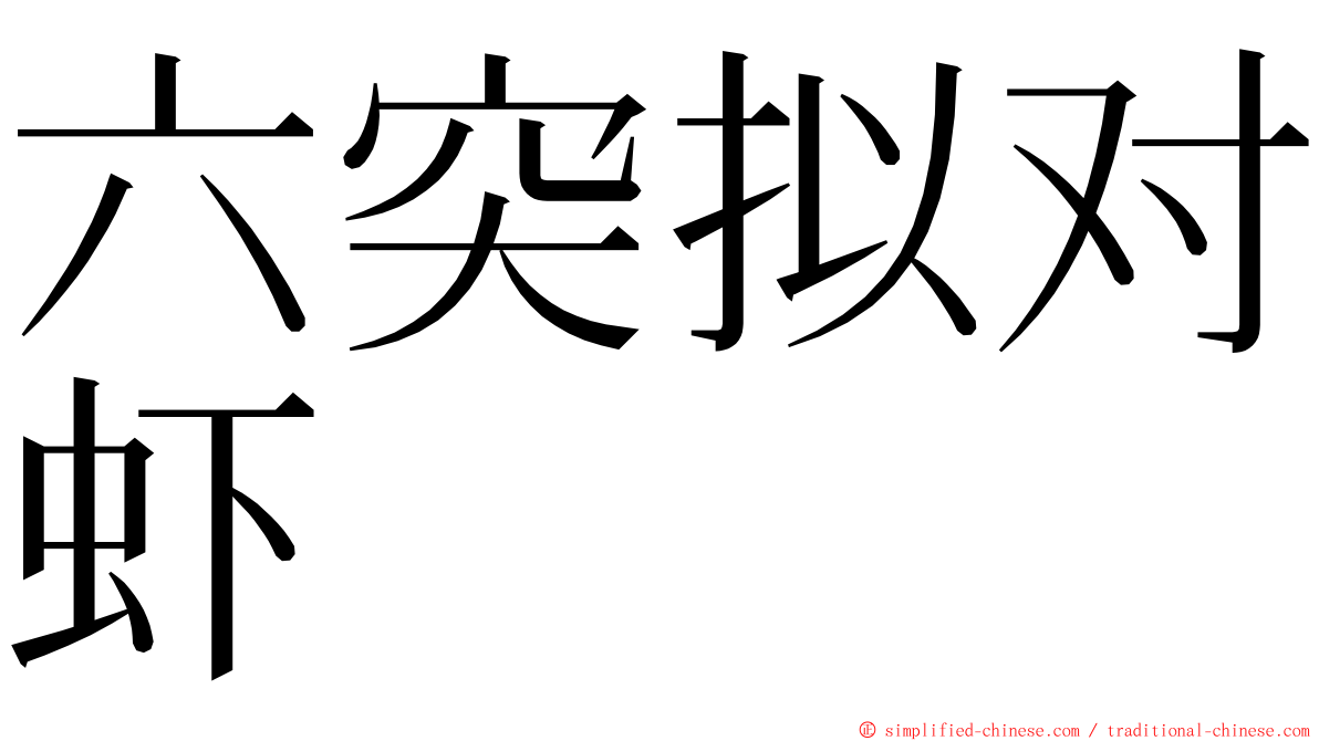 六突拟对虾 ming font