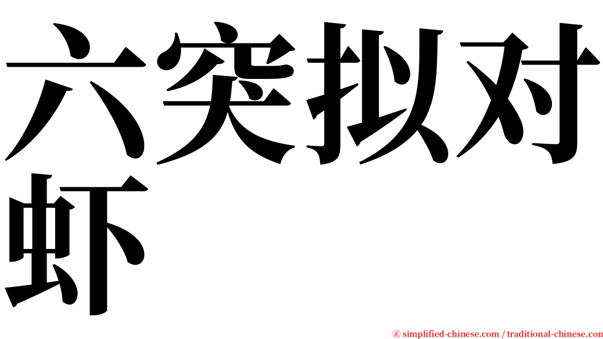 六突拟对虾 serif font