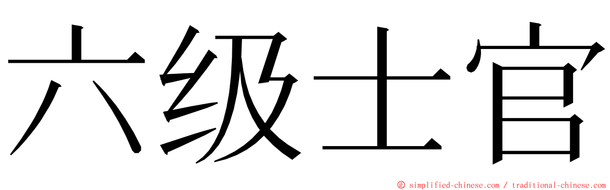 六级士官 ming font