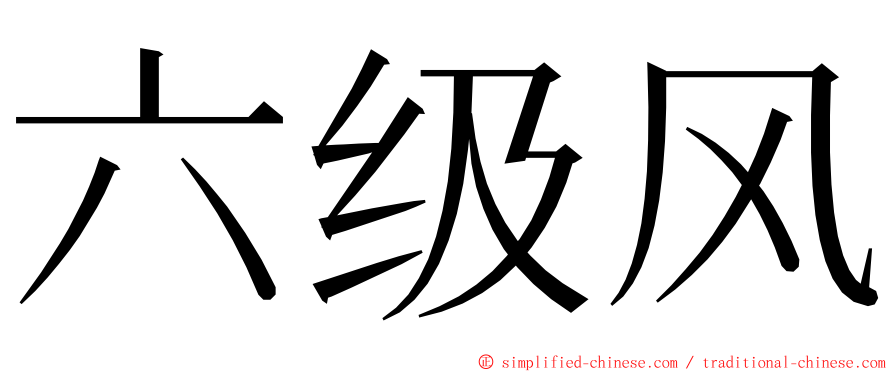 六级风 ming font