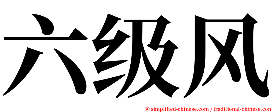 六级风 serif font