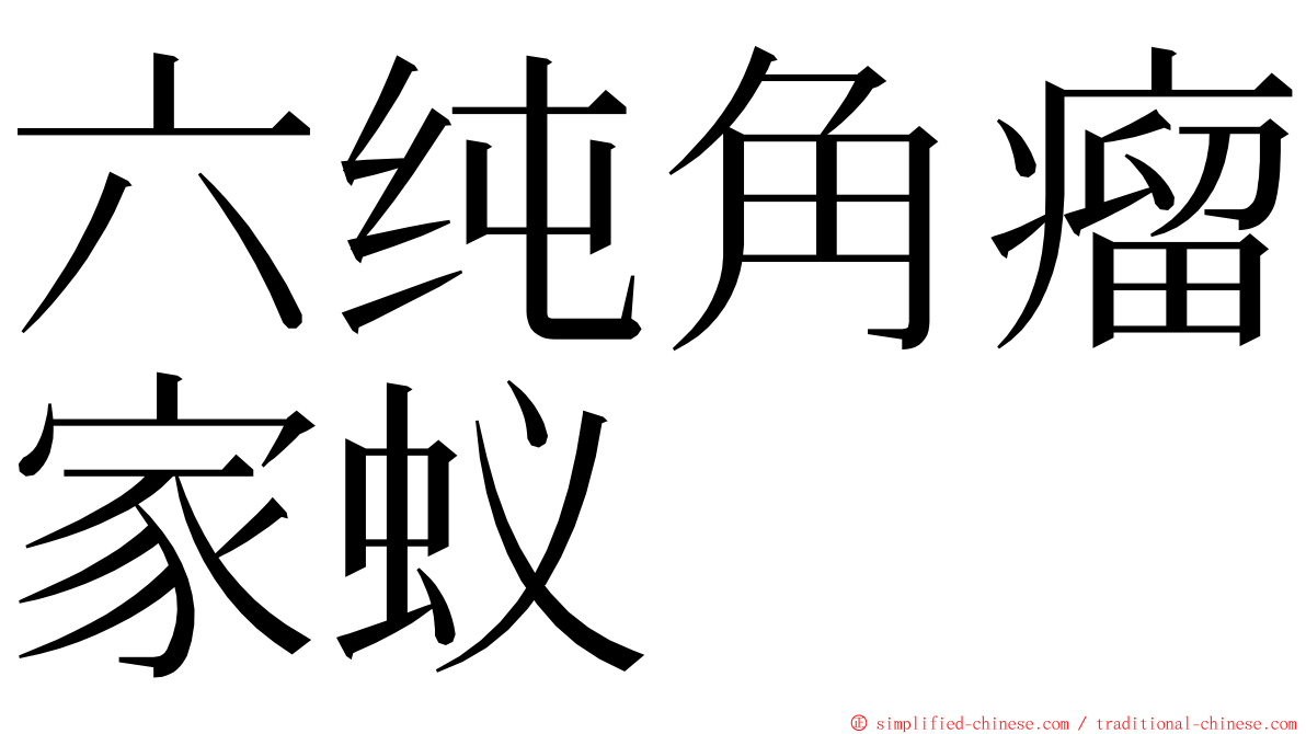 六纯角瘤家蚁 ming font