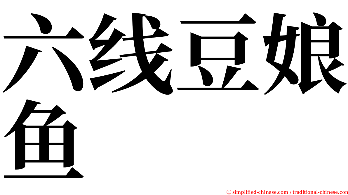 六线豆娘鱼 serif font