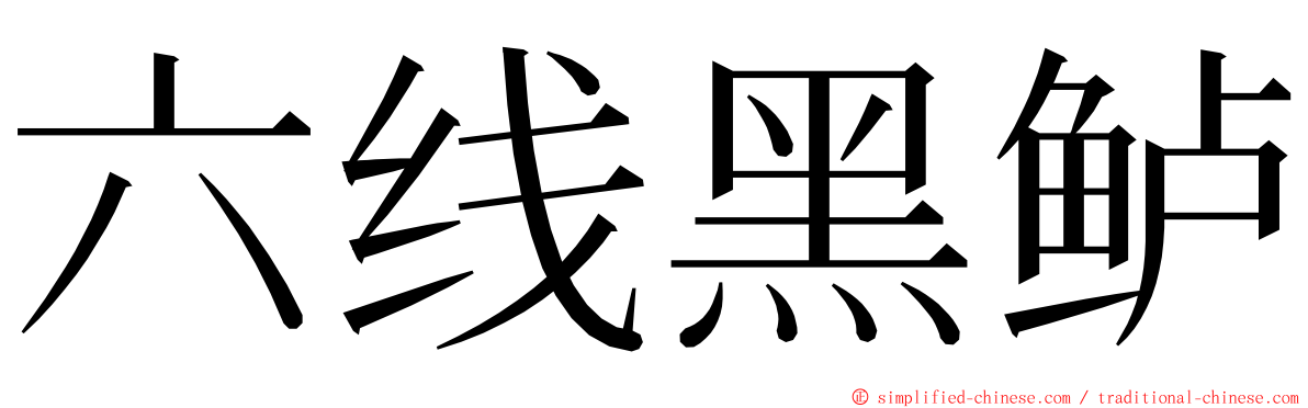 六线黑鲈 ming font