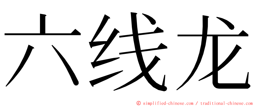 六线龙 ming font