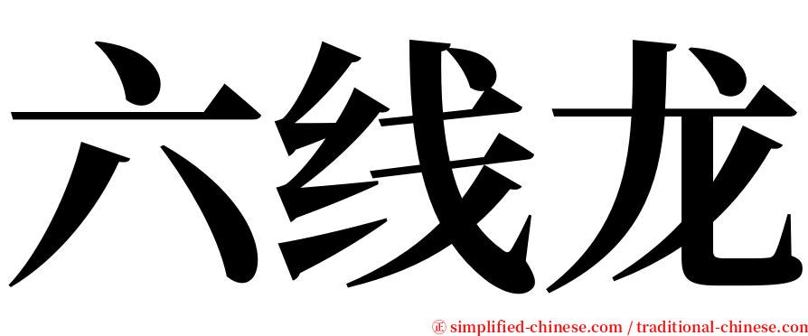 六线龙 serif font