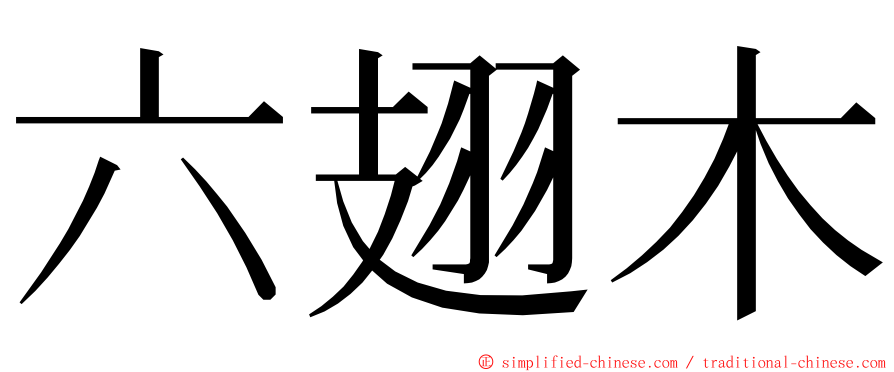 六翅木 ming font