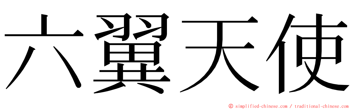 六翼天使 ming font