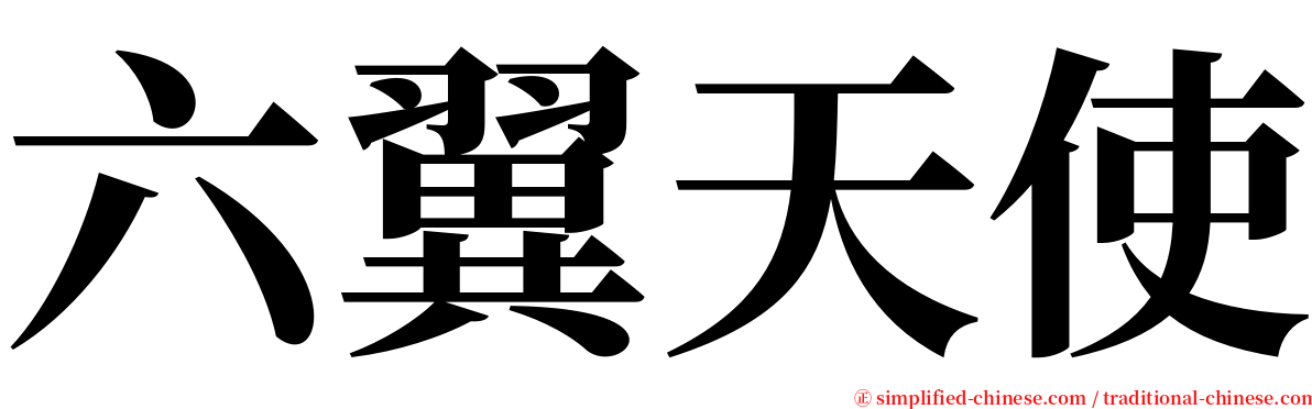 六翼天使 serif font