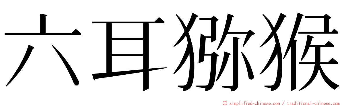 六耳猕猴 ming font