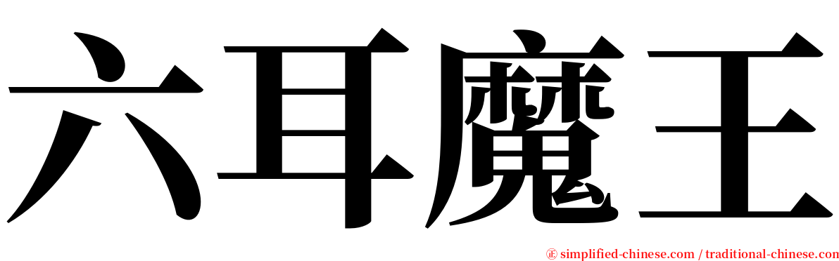 六耳魔王 serif font