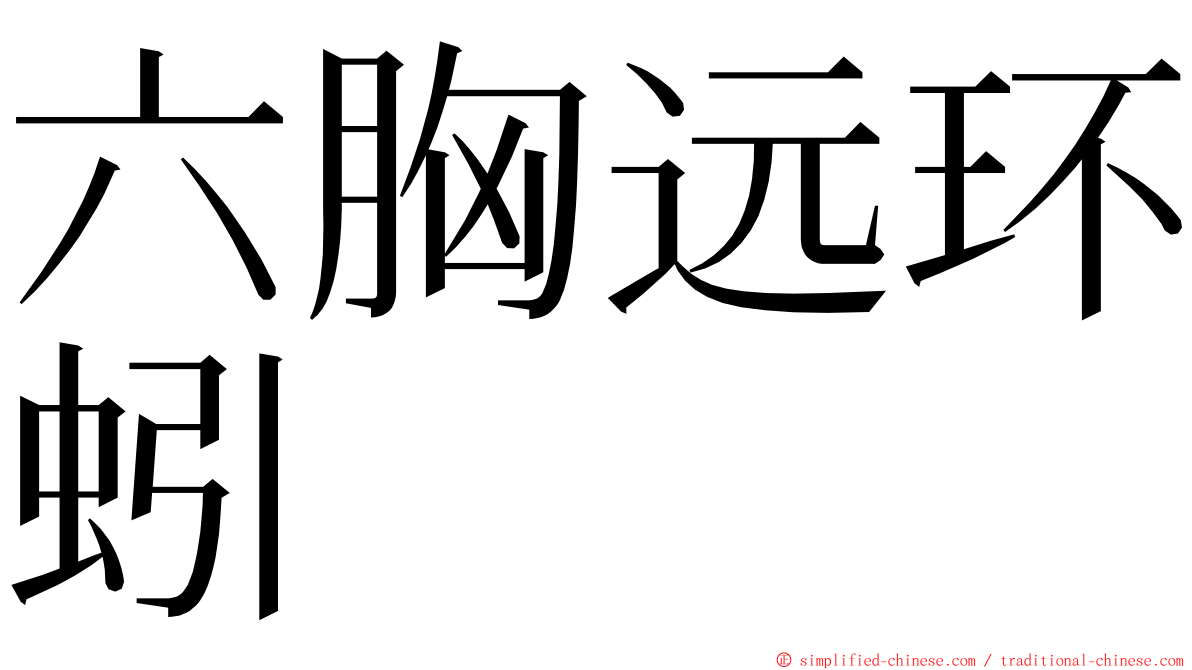 六胸远环蚓 ming font