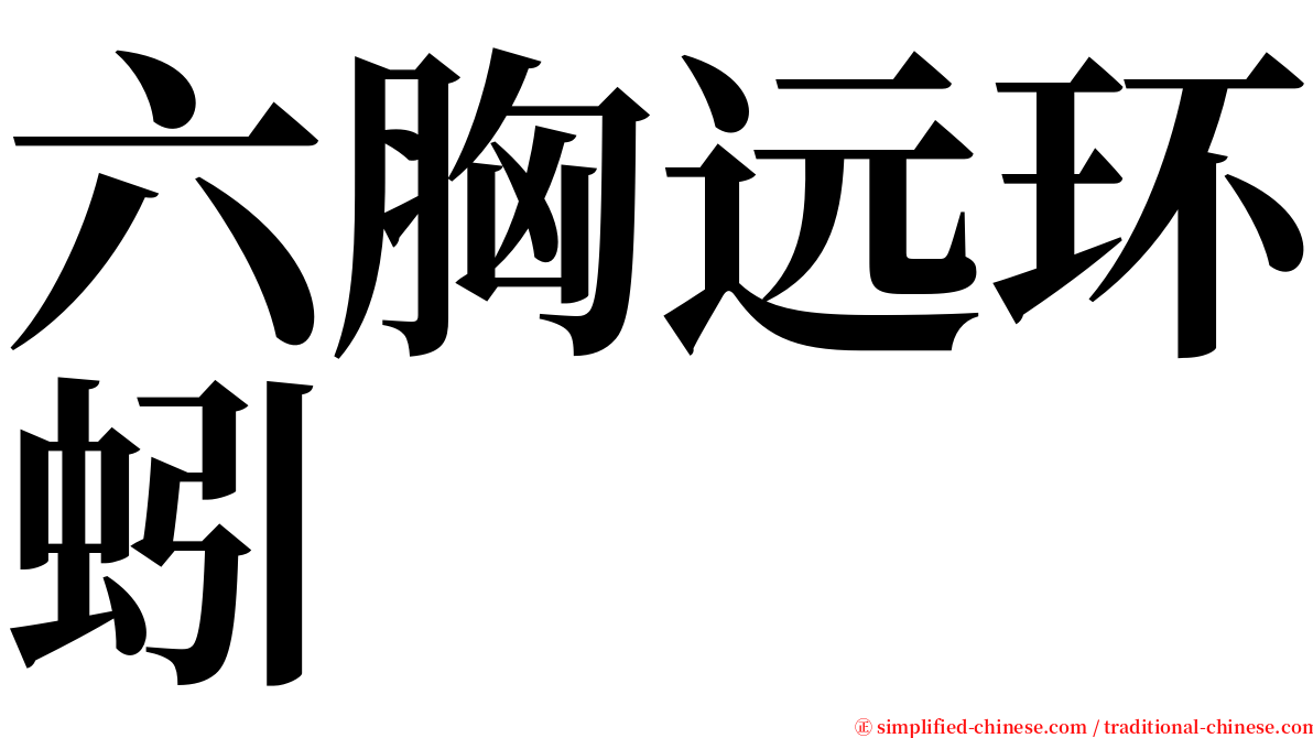 六胸远环蚓 serif font