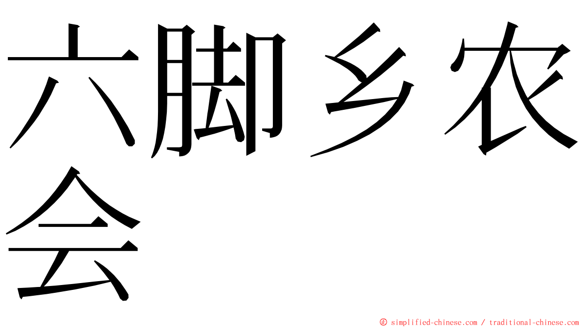 六脚乡农会 ming font