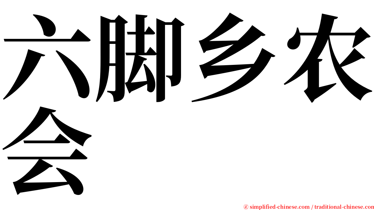 六脚乡农会 serif font