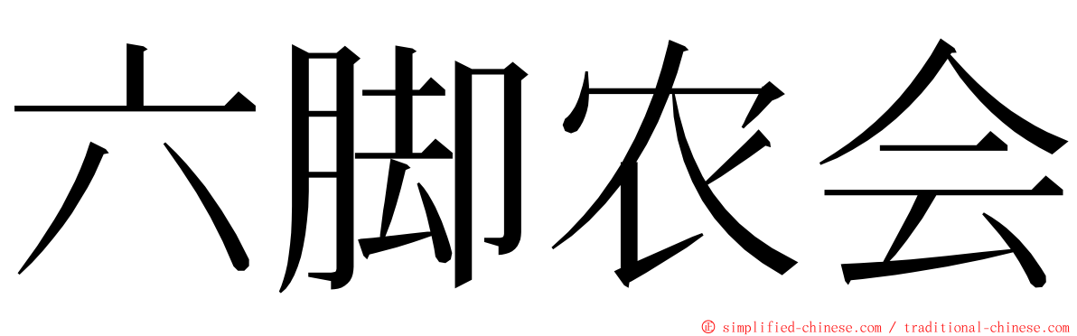 六脚农会 ming font