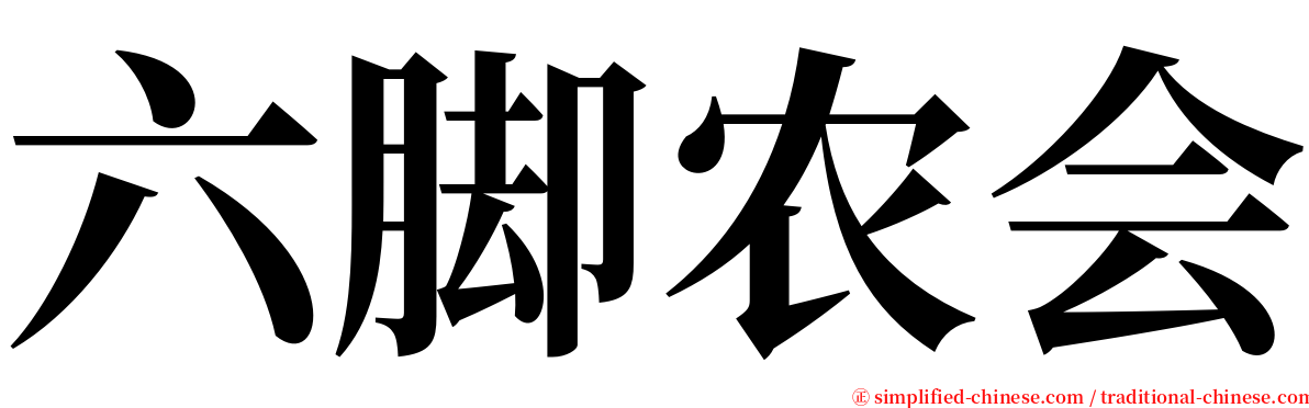 六脚农会 serif font