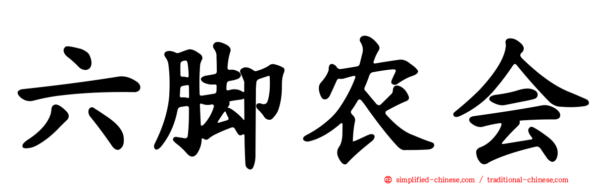 六脚农会