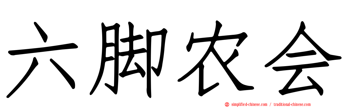 六脚农会