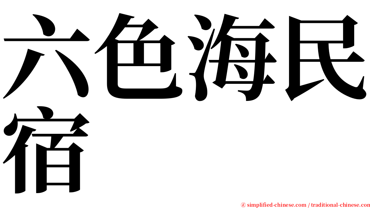 六色海民宿 serif font