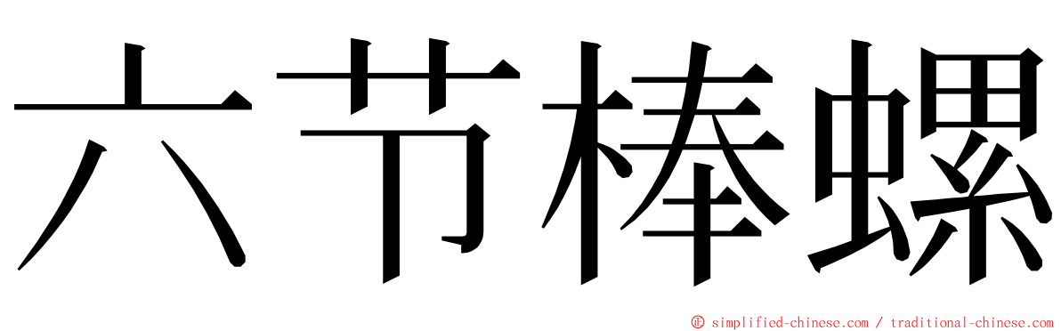 六节棒螺 ming font