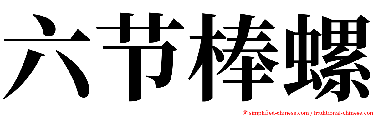 六节棒螺 serif font