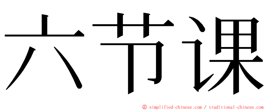 六节课 ming font