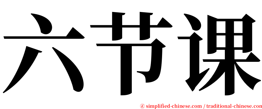 六节课 serif font