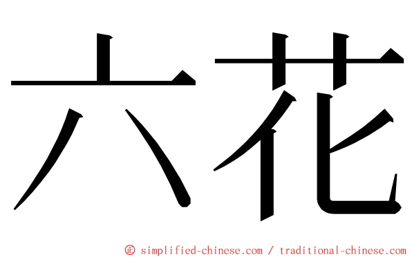 六花 ming font