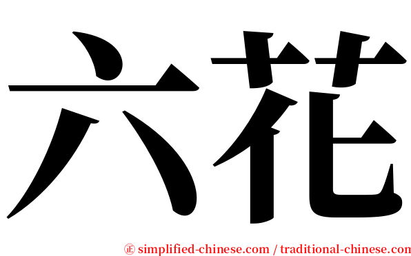 六花 serif font