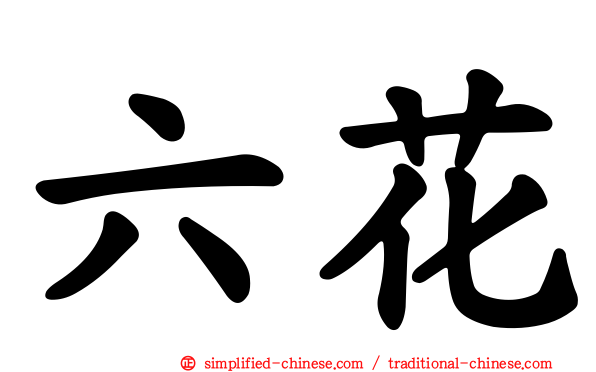 六花